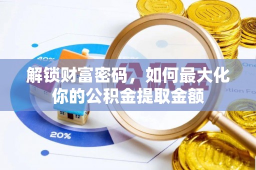 冬山解锁财富密码，如何最大化你的公积金提取金额