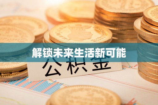 冬山解锁未来生活新可能