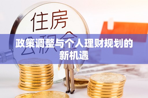 冬山政策调整与个人理财规划的新机遇