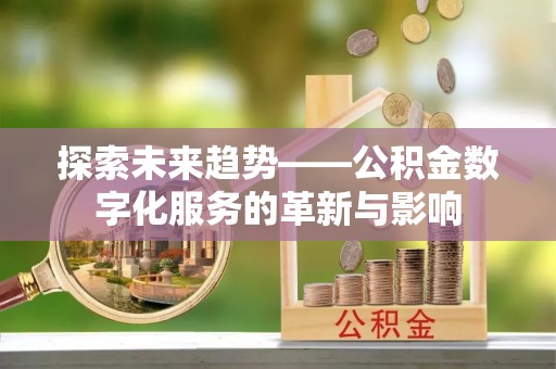 冬山探索未来趋势——公积金数字化服务的革新与影响