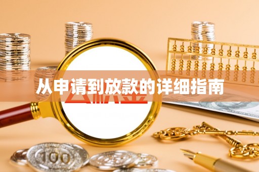 冬山从申请到放款的详细指南