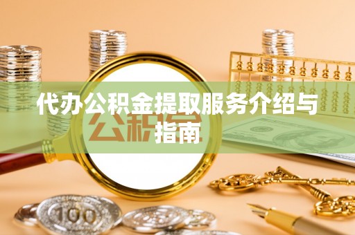 冬山代办公积金提取服务介绍与指南