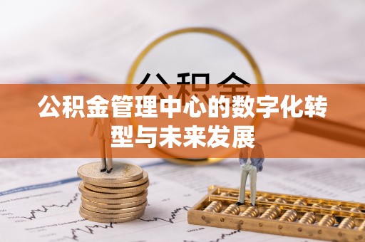 冬山公积金管理中心的数字化转型与未来发展