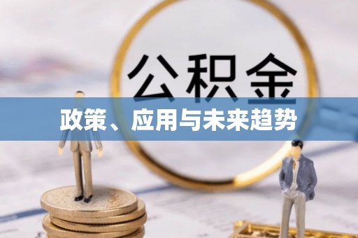 冬山政策、应用与未来趋势