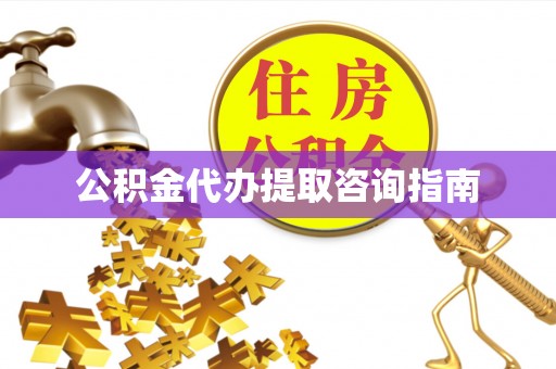 冬山公积金代办提取咨询指南