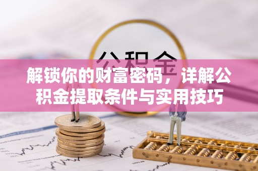 冬山解锁你的财富密码，详解公积金提取条件与实用技巧