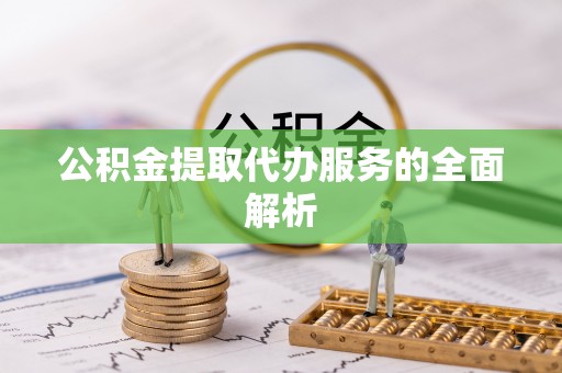 冬山公积金提取代办服务的全面解析