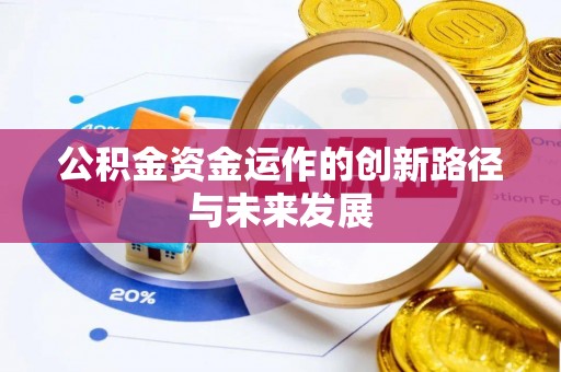 冬山公积金资金运作的创新路径与未来发展