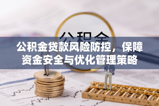 冬山公积金贷款风险防控，保障资金安全与优化管理策略