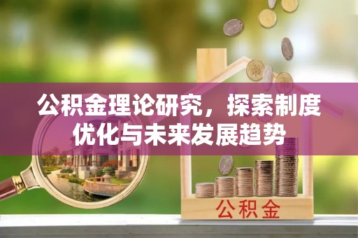 冬山公积金理论研究，探索制度优化与未来发展趋势