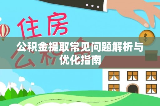 冬山公积金提取常见问题解析与优化指南