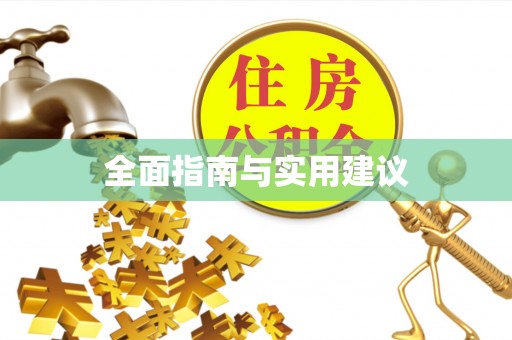 冬山全面指南与实用建议
