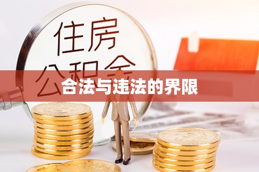 冬山合法与违法的界限