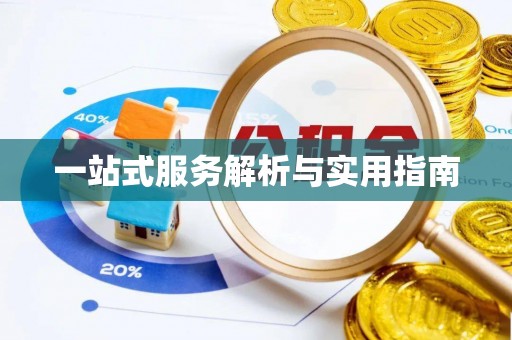 冬山一站式服务解析与实用指南