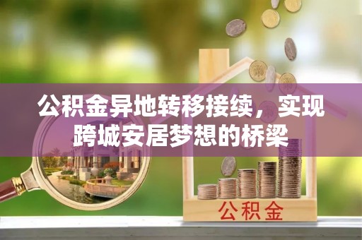 冬山公积金异地转移接续，实现跨城安居梦想的桥梁