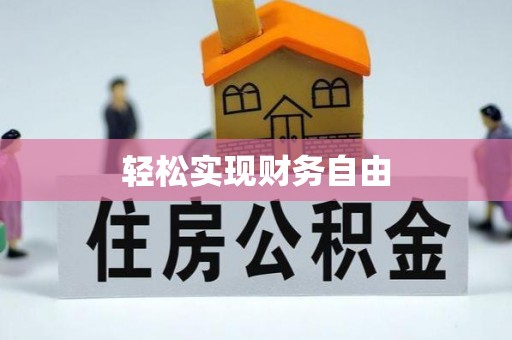 冬山轻松实现财务自由