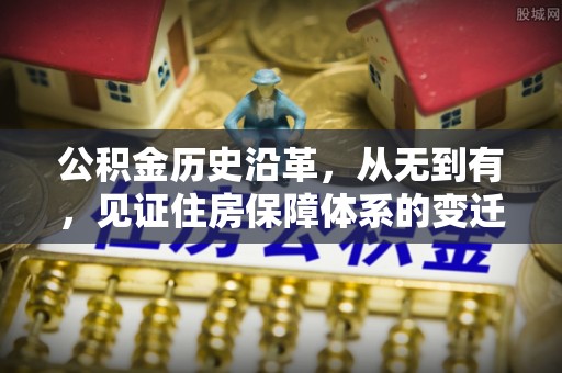 冬山公积金历史沿革，从无到有，见证住房保障体系的变迁