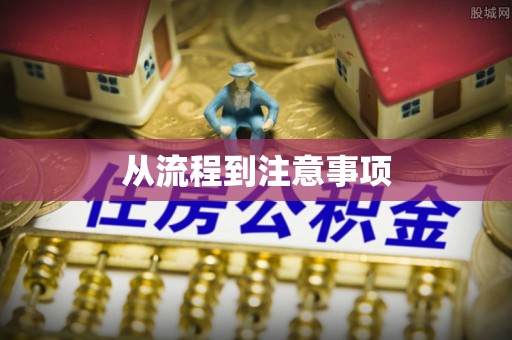 冬山从流程到注意事项