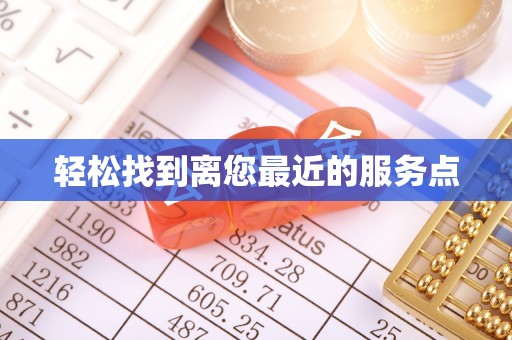 冬山轻松找到离您最近的服务点