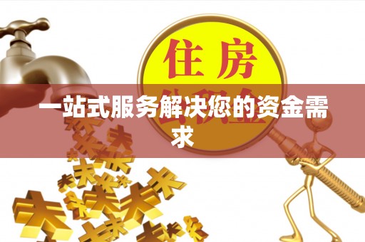冬山一站式服务解决您的资金需求