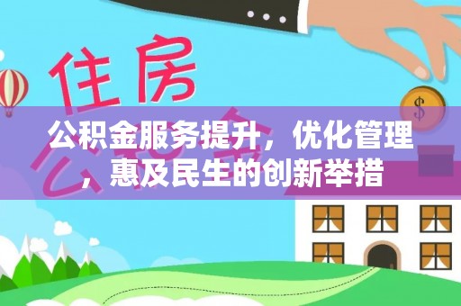 冬山公积金服务提升，优化管理，惠及民生的创新举措