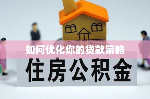 冬山如何优化你的贷款策略