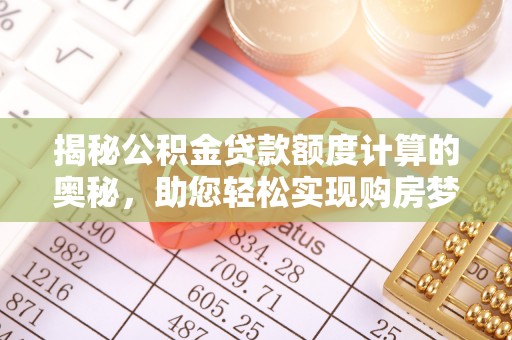 冬山揭秘公积金贷款额度计算的奥秘，助您轻松实现购房梦想