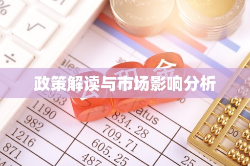 冬山政策解读与市场影响分析
