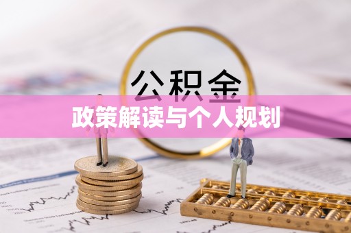 冬山政策解读与个人规划