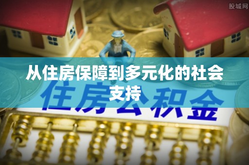 冬山从住房保障到多元化的社会支持