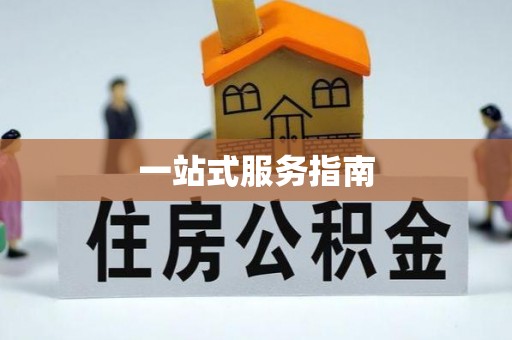 冬山一站式服务指南