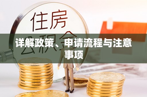 冬山详解政策、申请流程与注意事项
