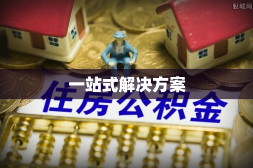 冬山一站式解决方案