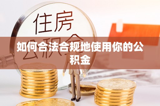 冬山如何合法合规地使用你的公积金