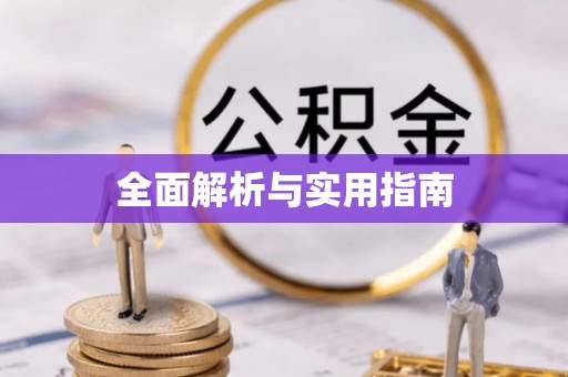 冬山全面解析与实用指南