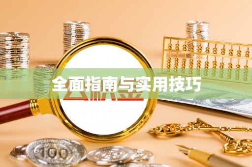 冬山全面指南与实用技巧