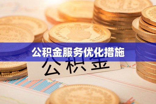 冬山公积金服务优化措施
