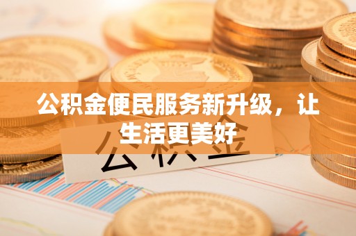 冬山公积金便民服务新升级，让生活更美好