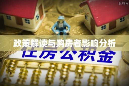 冬山政策解读与购房者影响分析