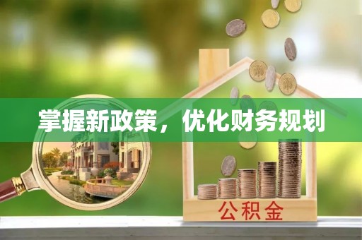 冬山掌握新政策，优化财务规划