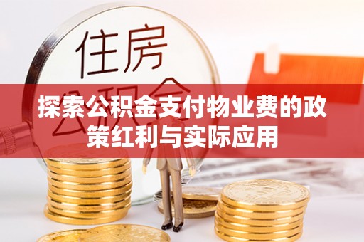 冬山探索公积金支付物业费的政策红利与实际应用