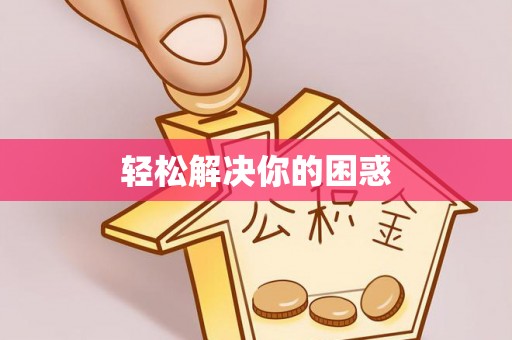 冬山轻松解决你的困惑