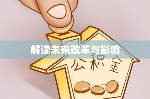 冬山解读未来改革与影响
