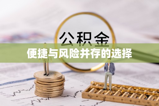 冬山便捷与风险并存的选择