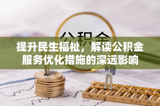 冬山提升民生福祉，解读公积金服务优化措施的深远影响