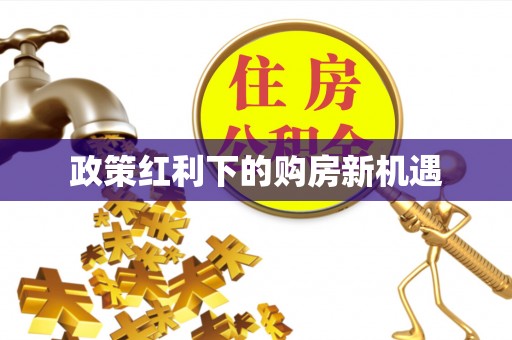冬山政策红利下的购房新机遇