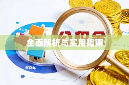 冬山全面解析与实用指南