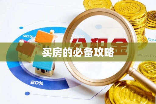 冬山买房的必备攻略