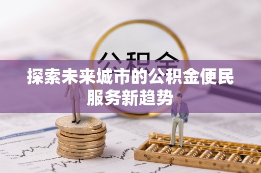 冬山探索未来城市的公积金便民服务新趋势