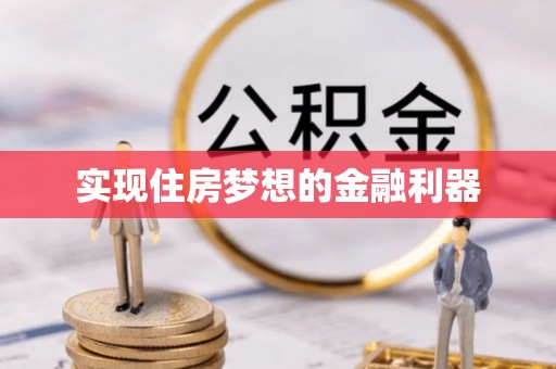 冬山实现住房梦想的金融利器